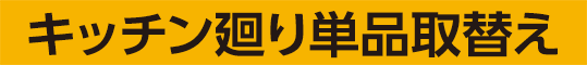 キッチンまわりキャンペーン