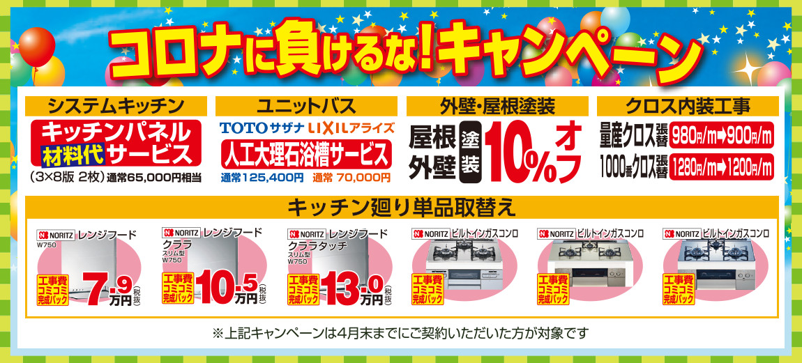 コロナに負けるなキャンペーン