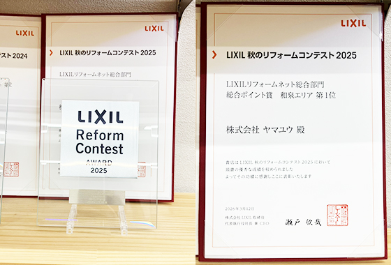 2025年LIXILリフォームコンテスト南大阪エリア1位
