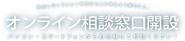 オンライン相談窓口開設 パソコン・スマートフォンからお気軽にご相談ください！