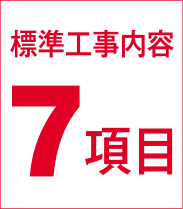 標準工事内容7項目