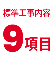 標準工事内容9項目