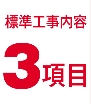 標準工事内容3項目