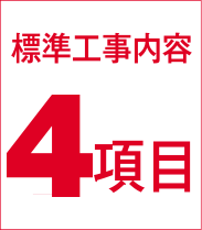 標準工事内容4項目