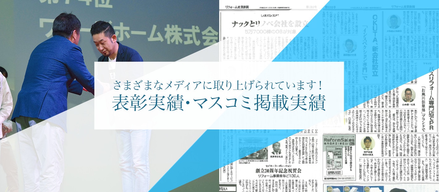 さまざまなメディアに取り上げられています！表彰実績・マスコミ掲載実績