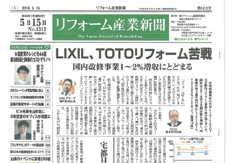 2018年5月リフォーム産業新聞に当社取り組みが掲載されました！