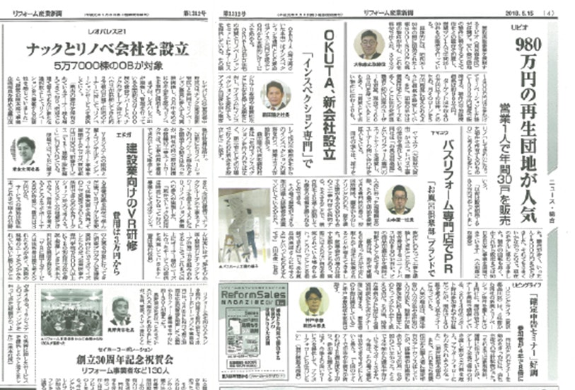 2018年5月リフォーム産業新聞に当社取り組みが掲載されました！