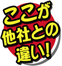 ここが他社との違い！