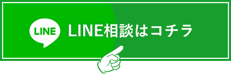 LINEの相談