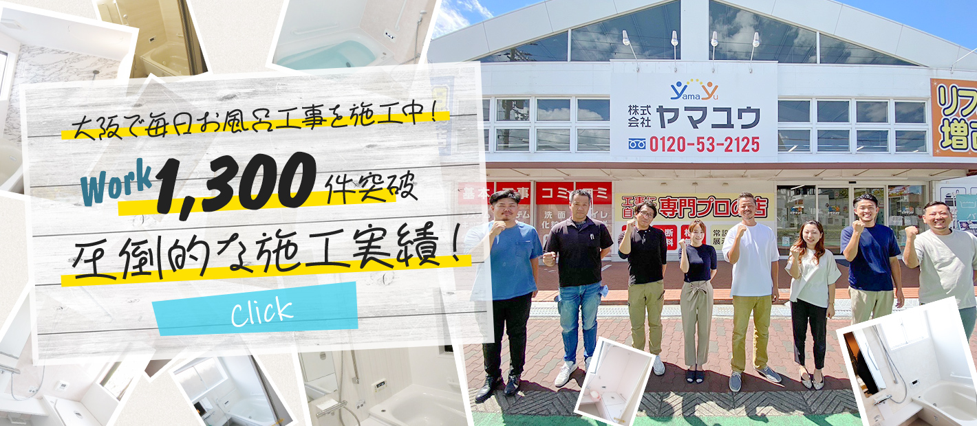 大阪で毎日お風呂工事を施工中！1,300件突破！圧倒的な施工実績！