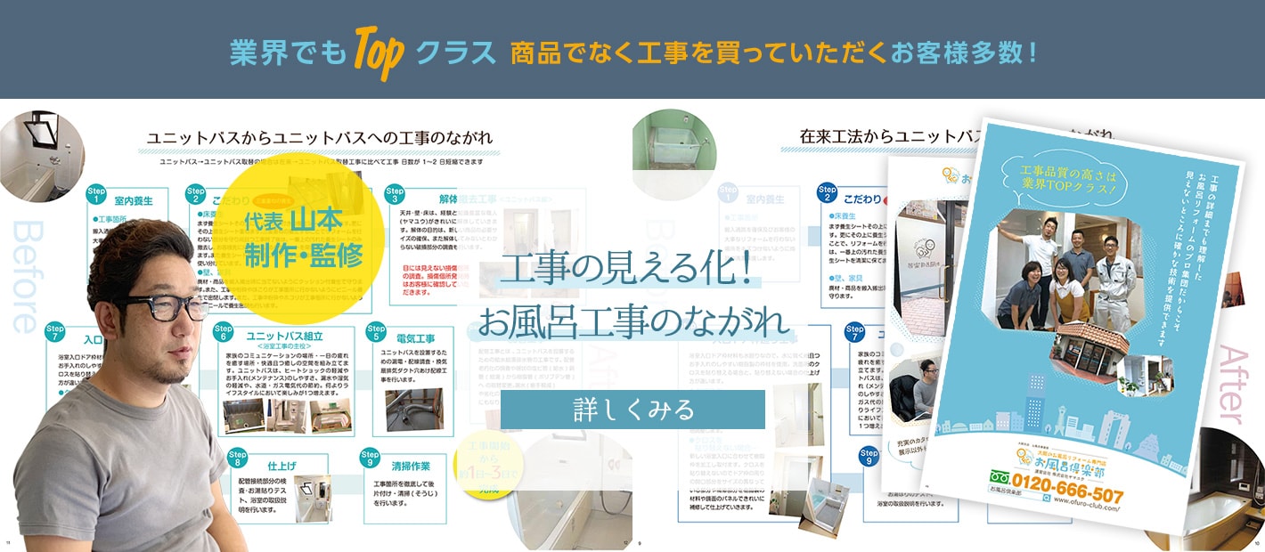 業界でもTOPクラス！商品でなく工事を買っていただくお客様多数！工事の見える化！お風呂工事のながれ